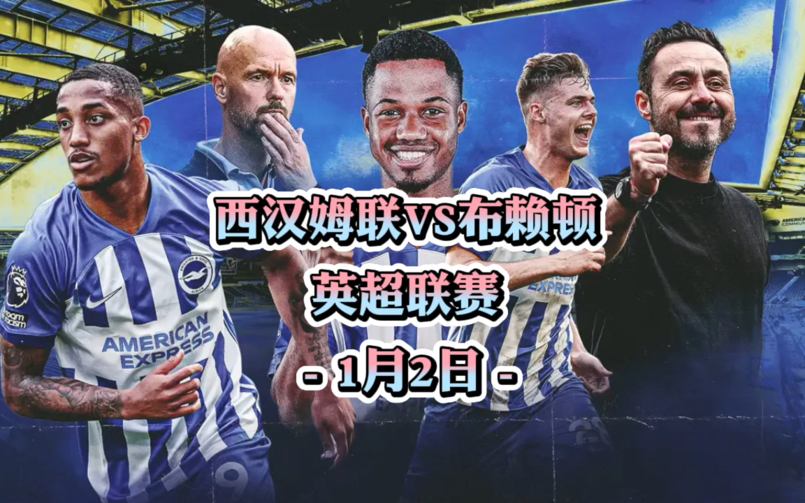 布莱顿大胜西汉姆联，实现惊心动魄逆转，掌声雷动